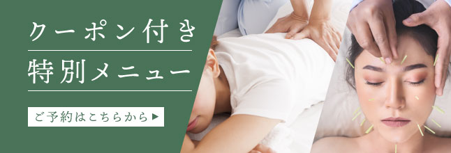 クーポン付き特別メニュー