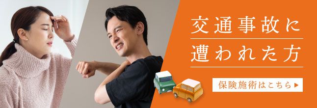 交通事故に遭われた方