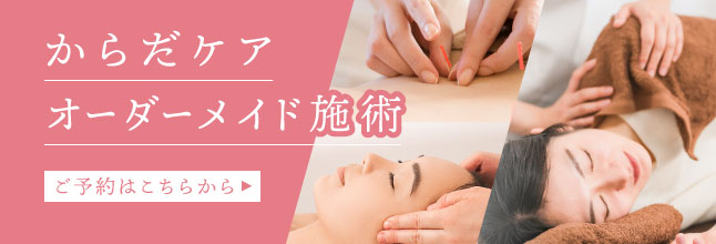 からだケア オーダーメイド施術 ご予約はこちらから！
