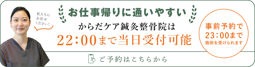 お仕事帰りに通いやすい からだケア鍼灸整骨院は22:00まで当日受付可能！ ご予約はこちらから！