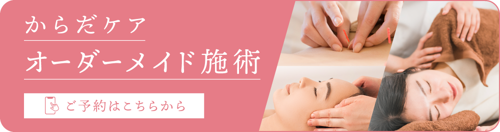 からだケア オーダーメイド施術 ご予約はこちらから！